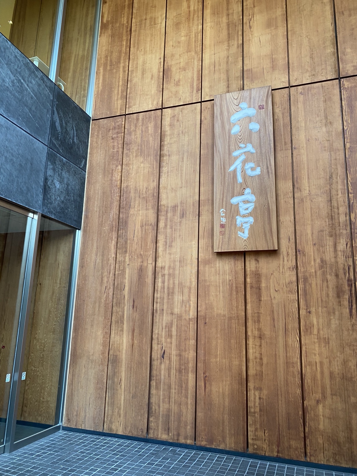 六花亭の入口