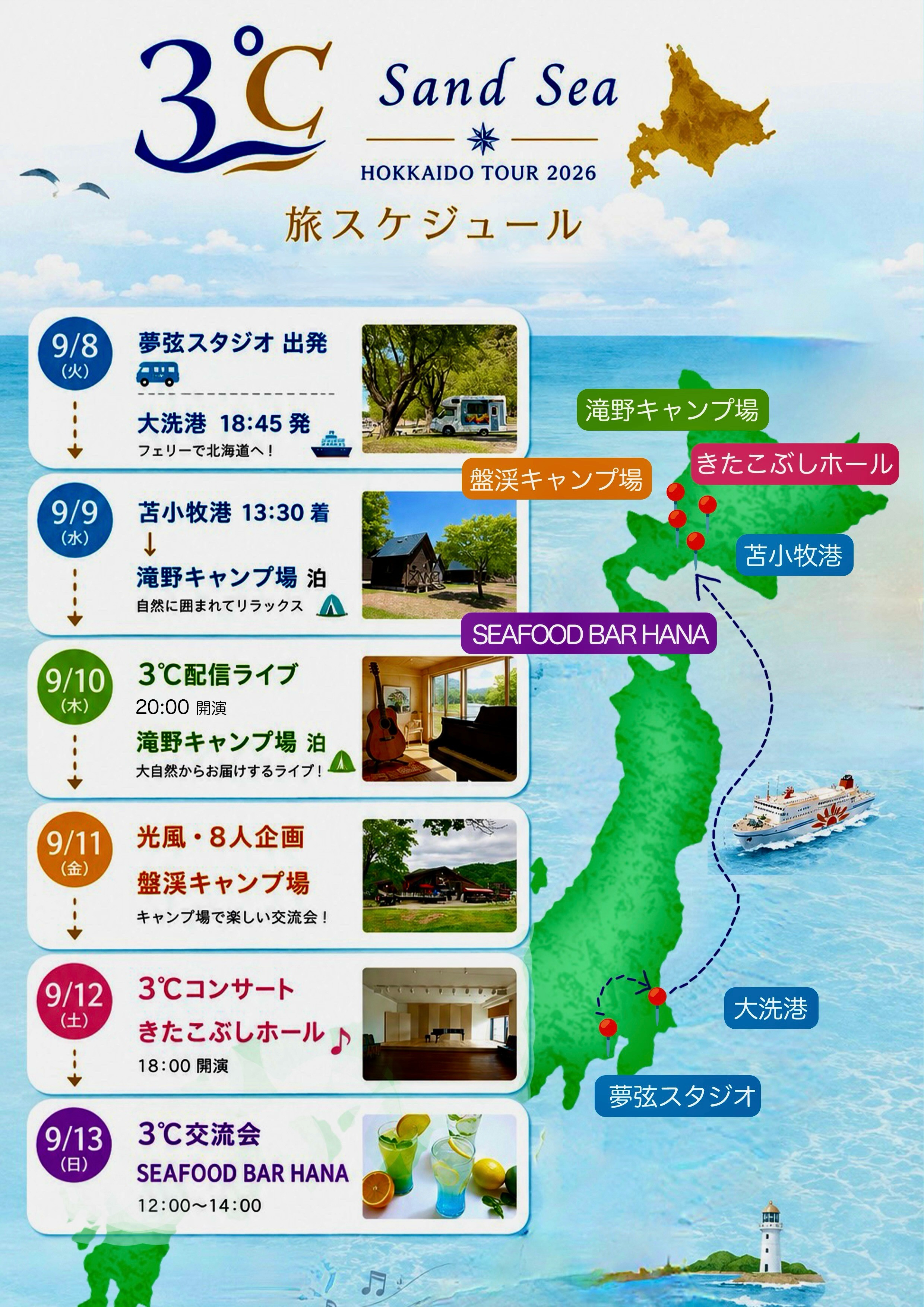 3℃ Sand Sea 北海道ツアー2026 9月8日から13日までの旅スケジュール