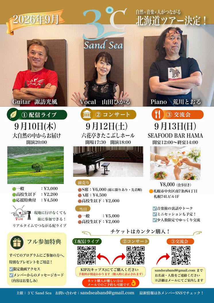 3℃ 北海道ツアー 2026年9月の告知